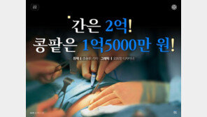 [카드뉴스] 간은 2억! 콩팥은 1억 5000만 원!