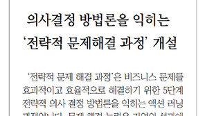 [DBR/알립니다]의사결정 방법론을 익히는 ‘전략적 문제해결 과정’ 개설