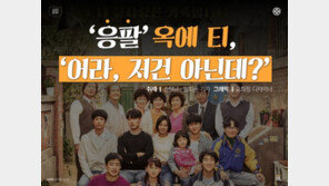 [카드뉴스] ‘응답하라 1988’ 옥에 티…‘어라, 저건 아닌데?’