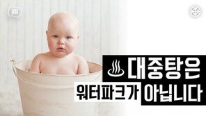 [카드뉴스] “들어간다, 풍덩” 대중탕은 워터파크가 아닙니다