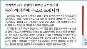 [알립니다]‘동아일보 사설·칼럼에서 배우는 글쓰기 전략’ 무료로 드립니다
