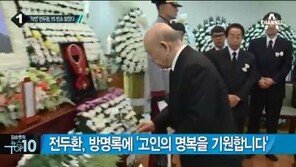 [영상]전두환 전 대통령, ‘35년 악연’ YS 빈소 조문…유가족 손잡고 ‘애도’