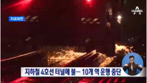 [영상]지하철 4호선 화재, 10개 역 상하행선 열차 운행 전면 중단…레일 연마열차에서 불?