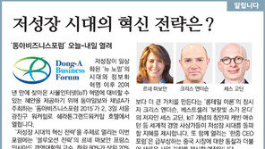 [알립니다]저성장 시대 혁신 전략은?