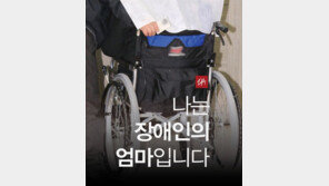 [카드뉴스] “나는 장애인의 엄마입니다”
