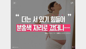 [카드뉴스] “더는 서 있기 힘들어 분홍색 자리로 갔더니…”