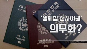 [카드뉴스] 미국 가려면 ‘생체칩 전자여권’ 있어야 한다고?