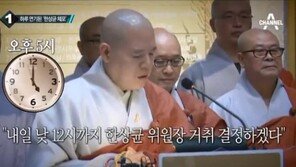 조계종 “내일 정오까지 한상균 거취 문제 해결할 것”… 경찰 ‘영장 집행’ 잠정 연기