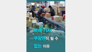 [카드뉴스] 택배 기사가 ‘쿠팡맨’이 될 수 없는 이유? 알아보니
