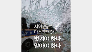 [카드뉴스] 시위 중 마스크 착용, 벗겨야 하나 말아야 하나