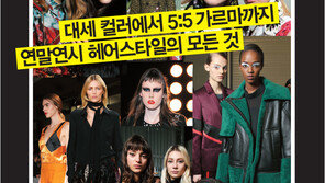 [우먼 동아일보 & 여성동아] 대세 컬러에서 5:5 가르마까지… 연말연시 헤어스타일의 모든 것