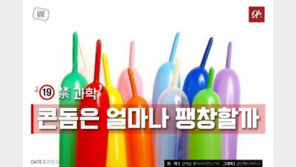 [카드뉴스] ‘콘돔’은 얼마나 팽창할까 “한계는 16번째 날숨”