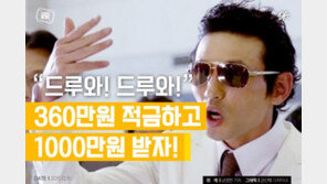 [카드뉴스] “드루와! 드루와!” 360만원 적금하고 1000만원 받자