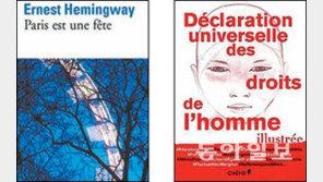 [글로벌 북카페]헤밍웨이 ‘파리는 날마다 축제’, 삽화가 있는 ‘세계인권선언’