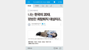 [카드뉴스] “나는 한국의 20대, ‘희망퇴직’ 대상자”
