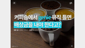 [카드뉴스] 커피숍서 ‘스트리밍’ 음악 재생 하면 배상금 낸다?