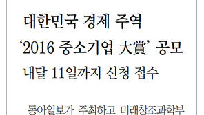 [알립니다]대한민국 경제 주역 ‘2016 중소기업 大賞’ 공모