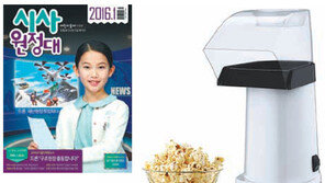 [신나는 공부/알림]새로워진 시사원정대 신규 정기구독자 모두 ‘팝콘 메이커’ 무료 증정