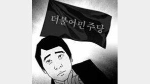 [횡설수설/송평인]더불어민주당은 正名인가