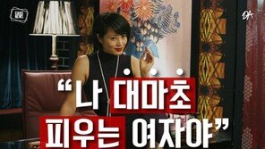 [카드뉴스] “나 대마초 피우는 여자야”