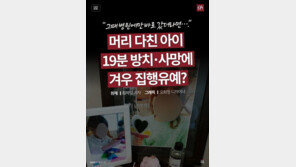 [카드뉴스] 머리 다친 아이 19분 방치·사망에 겨우 집행유예?