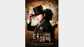 매직컬 ‘더 셜록 : GRAVITY 503’