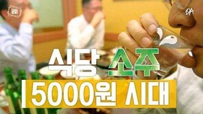 [카드뉴스]식당 소주 5000원 시대…원가 오른 탓이라고?