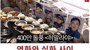 [카드뉴스]400만 돌풍 ‘히말라야’ 영화와 실화 사이