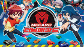 ‘등골브레이커’ 된 터닝메카드