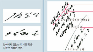 핵실험 명령서 필적 분석으로 본 김정은