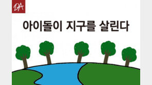 [카드뉴스] 팬심으로 지구를 살린다…놀러오세요, 아이돌의 숲