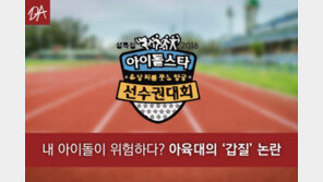 [카드뉴스]내 아이돌이 위험하다? 아육대의 ‘갑질’ 논란