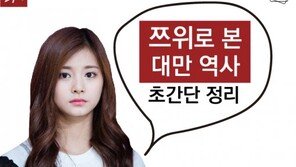 [카드뉴스]‘쯔위 사태’ 대체 왜? 대만 역사 초간단 정리