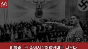 [카드뉴스]히틀러, 관 속에서 2000년대로 나오다
