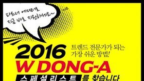 2016 W DONG-A 스페셜리스트를 찾습니다