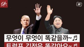 [카드뉴스]무엇이 무엇이 똑같을까…트럼프-김정은 똑같아요~♬