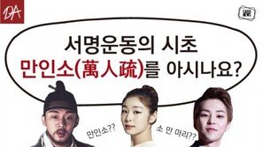 [카드뉴스]서명운동의 시초 ‘만인소’ 를 아시나요?