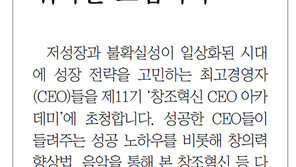 [알립니다]창조혁신 CEO 아카데미에 귀하를 모십니다