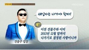 싸이 빌딩 임차인 분쟁 아직 끝난게 아니다? PD수첩, 논란 심층 보도