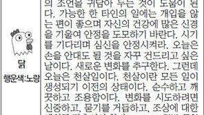 [스포츠동아 오늘의 운세] 2016년 2월 4일 목요일 (음력 12월 26일)