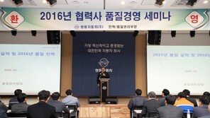 쌍용차, 2016년 협력사 품질경영 세미나 개최