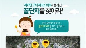 래미안 구의 파크스위트, ‘5가지 꿀매력’ 이벤트