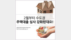 [카드뉴스]2월부터 수도권 주택대출 심사 강화된대요