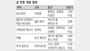 [동아일보 설 특집]피로 날려줄 코믹물부터 가족용 ‘애니’까지 