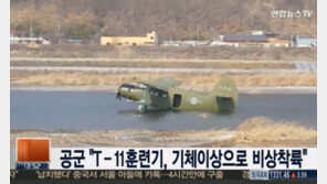 T-11 훈련기 경북서 비상착륙, 공군 “조종사(2명) 무사하다”