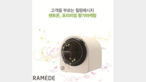 센트온, 프리미엄 향기마케팅 “고객을 부르는 힐링메시지”