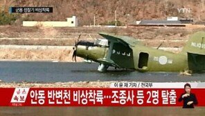 “조종사 2명 무사” 엔진 이상 공사 비행기 물에 비상 착륙