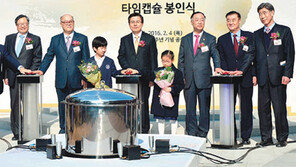 KIST 50돌… ‘50년 뒤 개봉할 타임캡슐’ 봉인