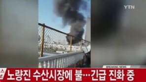 노량진 수산시장서 화재 발생… ‘인명피해 없어’
