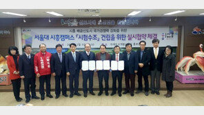 배곧신도시내 ‘서울대 시흥캠퍼스 시험수조 건립’을 위한 실시협약 체결